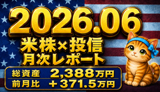 【2026年6月】米株＆投信運用レポート｜投資スタンスから成績・銘柄まで完全公開